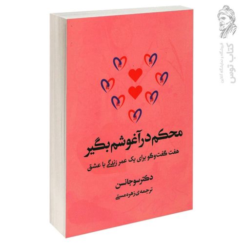 کتاب محکم در آغوشم بگیر اثر سو جانسن ترجمه زهره مستی نشر آفرینه