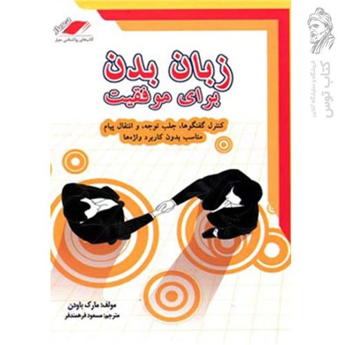 کتاب زبان بدن برای موفقیت اثر مارک باودن نشر معیار اندیشه