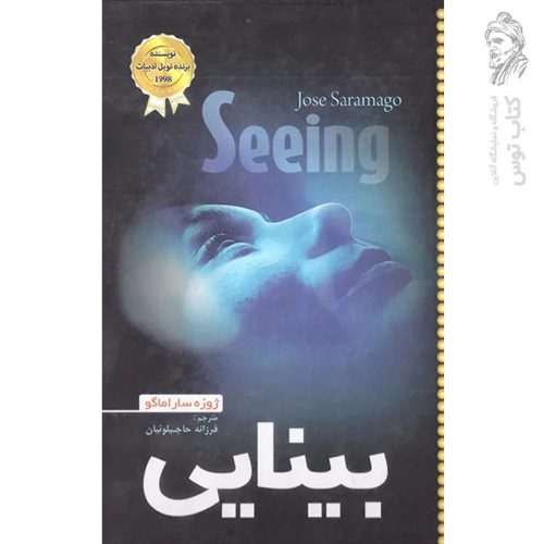 کتاب بینایی اثر ژوزه ساراماگو نشر نشتا