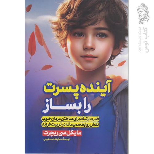 کتاب آینده پسرت را بساز اثر مایکل سی ریچرت نشر پارس اندیش