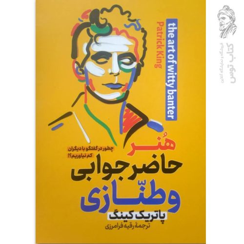 کتاب هنر حاضر جوابی و طنازی اثر پاتریک کینگ نشر پارس اندیش
