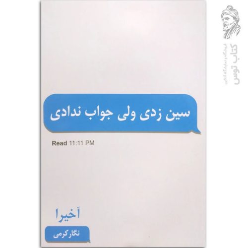 کتاب سین زدی ولی جواب ندادی اثر اخیرا ترجمه نگار کرمی نشر پارس اندیش
