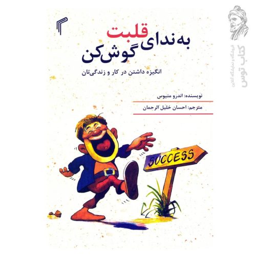 کتاب به ندای قلبت گوش کن اثر اندرو متیوس نشر تیموری