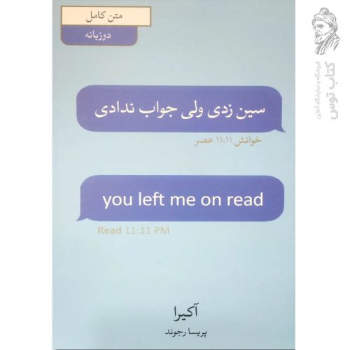 کتاب سین زدی ولی جواب ندادی اثر آکیرا ترجمه پریسا رجوند نشر آبیژ