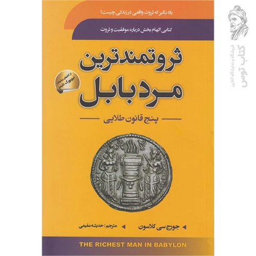 کتاب ثروتمندترین مرد بابل اثر جورج سی کلاسون ترجمه حدیثه مقیمی نشر سما