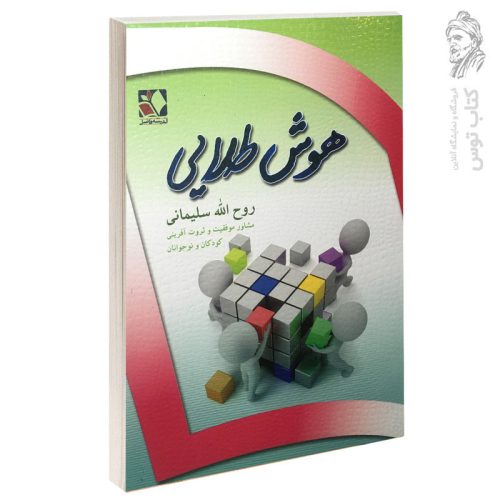 کتاب هوش طلایی اثر روح الله سلیمانی نشر اندیشه فاضل