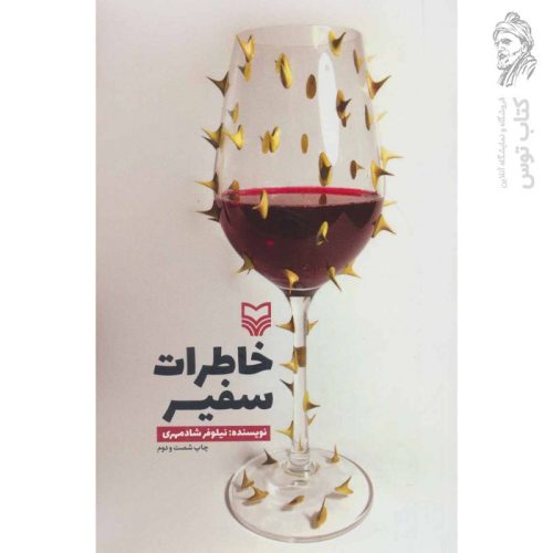 کتاب خاطرات سفیر اثر نیلوفر شادمهر نشر سوره مهر
