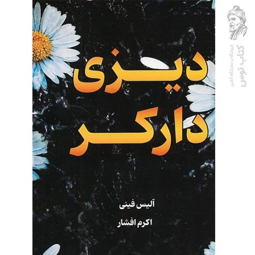 کتاب دیزی دارکر اثر آلیس فینی ترجمه اکرم افشار نشر کتاب سایه