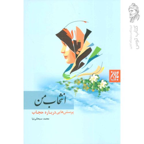 کتاب انتخاب من (پرسش هایی درباره حجاب) اثر محمد سبحانی نیا