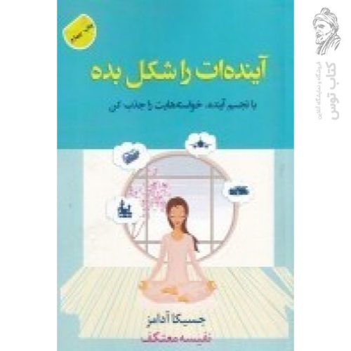 کتاب آینده ات را شکل بده اثر جسیکا آدامز ترجمه نفیسه معتکف نشر هو