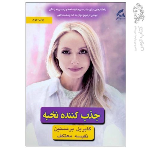کتاب جذب کننده نخبه اثر گابریل برنستین ترجمه نفیسه معتکف نشر هو