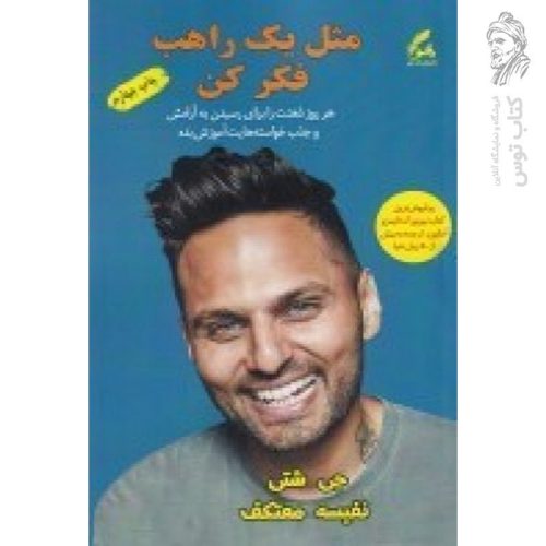کتاب مثل یک راهب فکر کن اثر جی شتی ترجمه نفیسه معتکف نشر هو