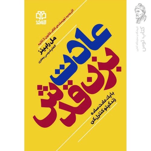 کتاب عادت بزن قدش اثر مل رابینز نشر ادبیات معاصر