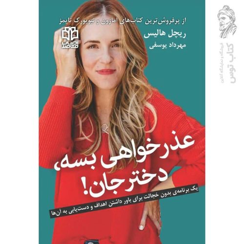 کتاب عذرخواهی بسه، دختر جان اثر ریچل هالیس نشر ادبیات ادبیات معاصر