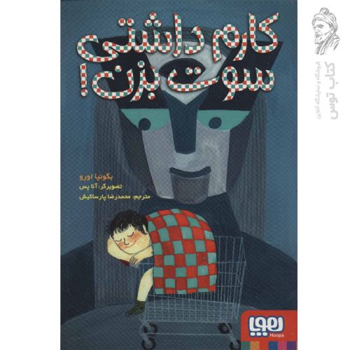 کتاب کارم داشتی، سوت بزن! اثر بگو نیا اورو نشر هوپا