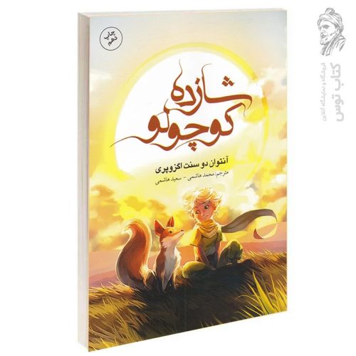 کتاب شازده کوچولو اثر آنتوان دوسنت اگزوپری نشر باران خرد
