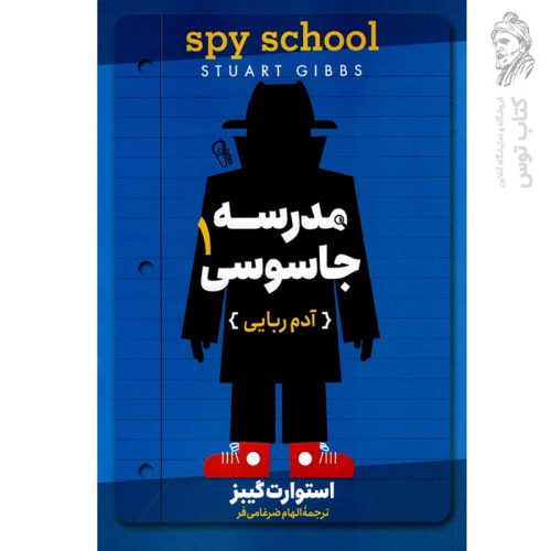 کتاب مدرسه جاسوسی : آدم ربایی اثر استوارت گیبز نشر آزرمیدخت