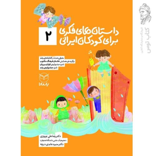 کتاب داستان های فکری برای کودکان ایرانی (2) اثر رضا علی نوروزی و منیره عابدی درچه نشر یارمانا