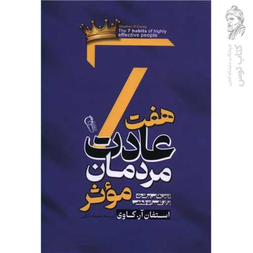 کتاب هفت عادت مردمان مؤثر اثر استفان آر. کاوی نشر آزرمیدخت