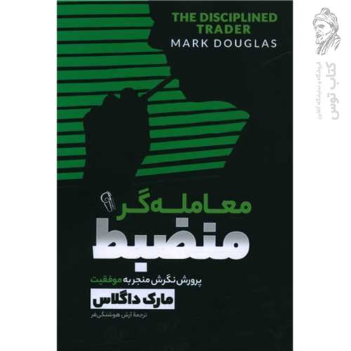 کتاب معامله گر منضبط: پرورش نگرش منجر به موفقیت اثر مارک داگلاس نشر آزرمیدخت