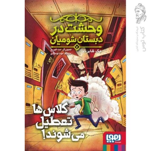 کتاب وحشت در دبستان شومیان 7کلاس ها تعطیل می شوند! اثر جک شابرت نشر هوپا