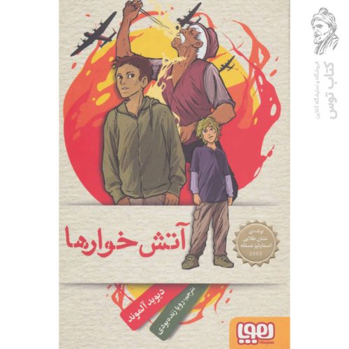 کتاب آتش خوارها اثر دیوید آلموند نشر هوپا
