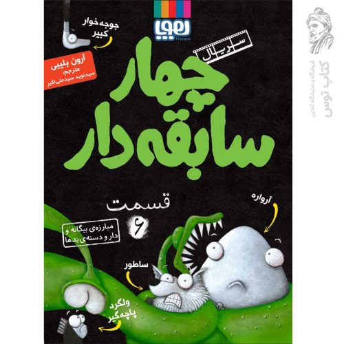 کتاب مبارزه ی بیگانه و دار و دسته ی بدها (چهار سابقه دار 6) اثر آرون بلیبی نشرهوپا