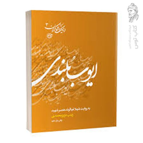 کتاب اینک شوکران 3 ایوب بلندی به روایت شهلا غیاثوند، همسر شهید اثر زینب عزیز محمدی نشر روایت فتح