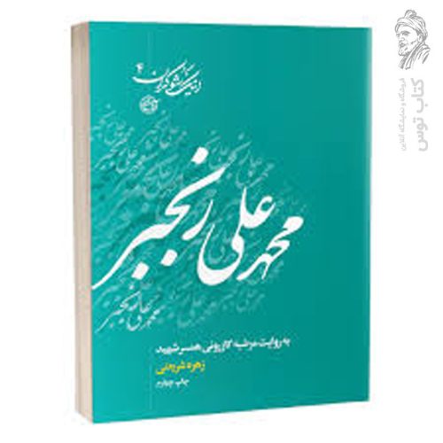 کتاب اینک شوکران 4 محمدعلی رنجبر به روایت مرضیه کازرونی، همسر شهید اثر زهره شریعتی نشر روایت فتح