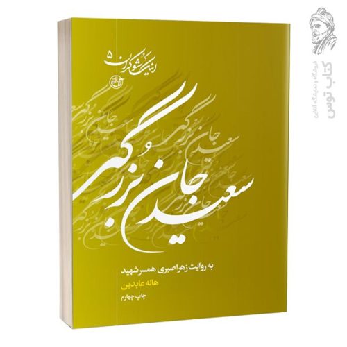کتاب اینک شوکران 5 سعید جان بزرگی به روایت زهرا صبری، همسر شهید اثر هاله عابدین نشر روایت فتح