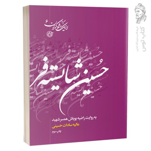 کتاب اینک شوکران 6 حسین شایسته فر به روایت راضیه بوباش، همسر شهید اثرعالیه سادات حسینی نشر روایت فتح