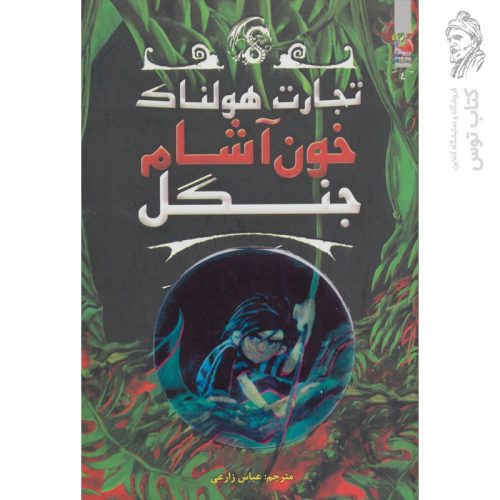 کتاب خون آشام جنگل (تجارت هولناک کتاب چهارم) اثر متیو مورگان ، دیوید سیندن و گای مک دونالد نشر سایه گستر