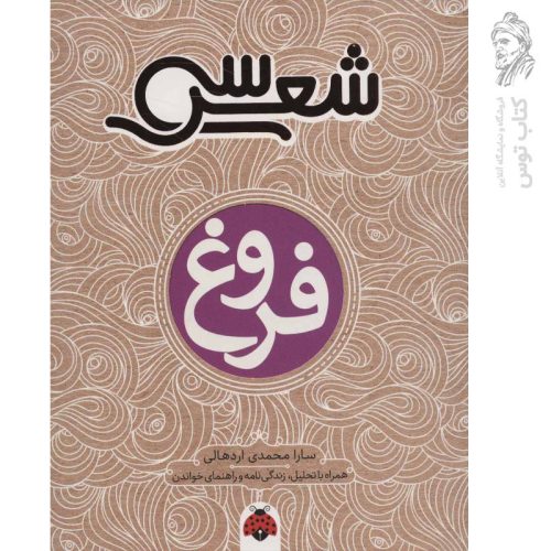 کتاب سی شعر فروغ فرخ زاد اثر سارا محمدی اردهالی نشر شهرقلم