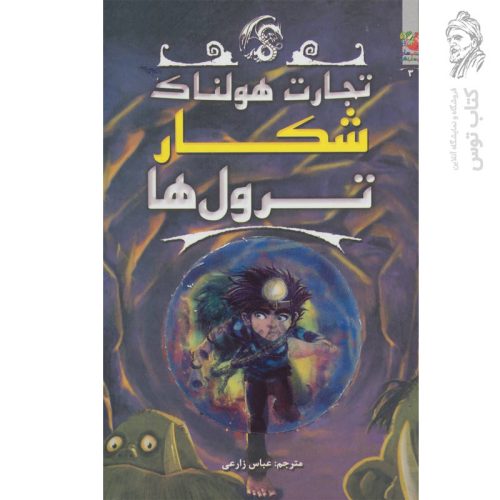 کتاب شکار ترول ها (تجارت هولناک کتاب سوم) اثر متیو مورگان نشر سایه گستر