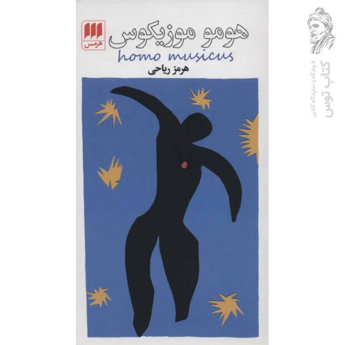 کتاب هومو موزیکوس اثر هرمز ریاحی نشر هرمس