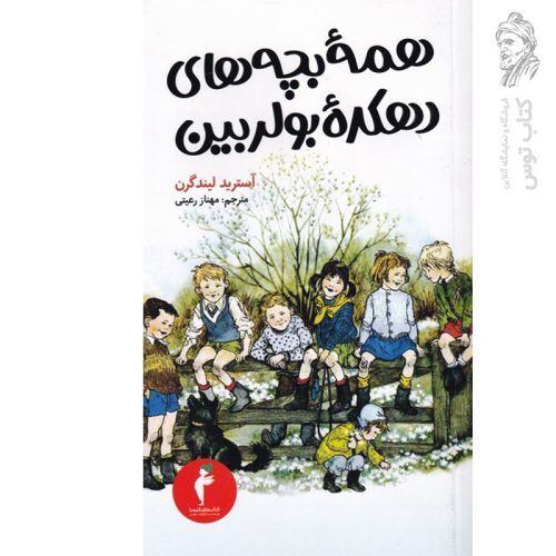 کتاب همه بچه های دهکده بورلربین اثر آسترید لیندگرن نشر هرمس