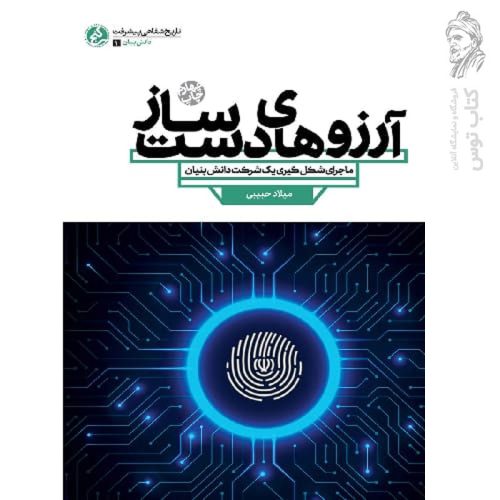 کتاب آرزوهای دست ساز :روایت داستانی از شکل گیری شرکتی دانش بنیان اثر میلاد حبیبی نشر راه یار