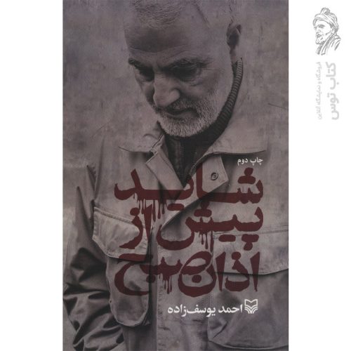 کتاب شاید پیش از اذان صبح اثر احمد یوسف زاده نشر سوره مهر