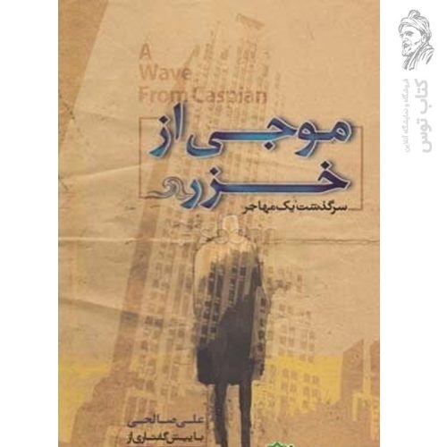 کتاب موجی از خزر اثر محمدعلی صالحی نشر ورسه