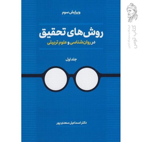 کتاب روش های تحقیق در روانشناسی و علوم تربیتی (جلد اول) اثر اسماعیل سعدی پور نشر دوران