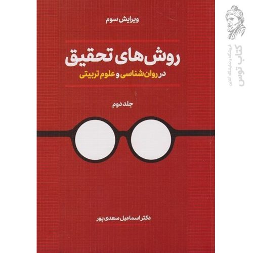 کتاب روش های تحقیق در روانشناسی و علوم تربیتی (جلد دوم) اثر اسماعیل سعدی پور نشر دوران