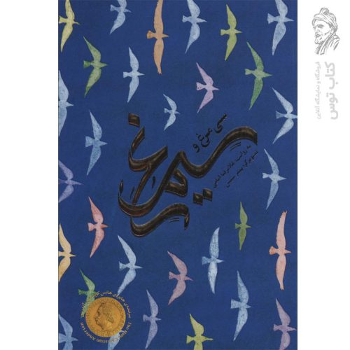 کتاب سی مرغ و سیمرغ اثر غلامرضا امامی نشر دلتا