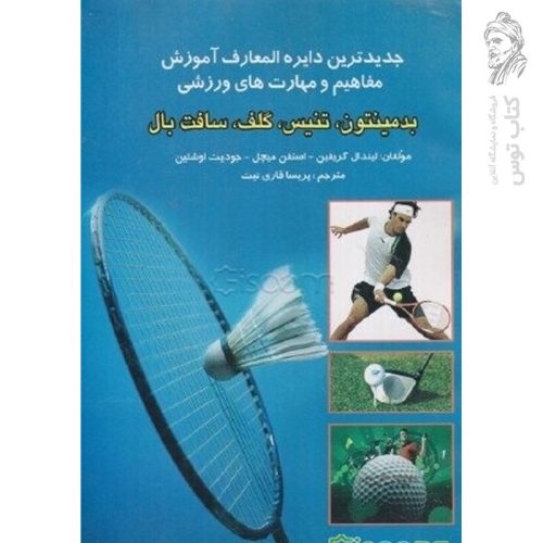 کتاب جدیدترین دائره المعارف ورزشی آموزش مفاهیم و مهارت های ورزشی (بدمینتون، تنیس،گلف،سافت بال) نشر بوستان