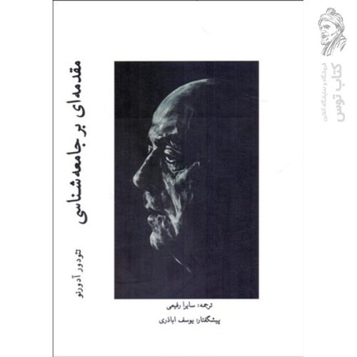 کتاب مقدمه ای بر جامعه شناسی اثر تئودور آدورنو نشر پژوهشگاه فرهنگ، هنر و ارتباطات