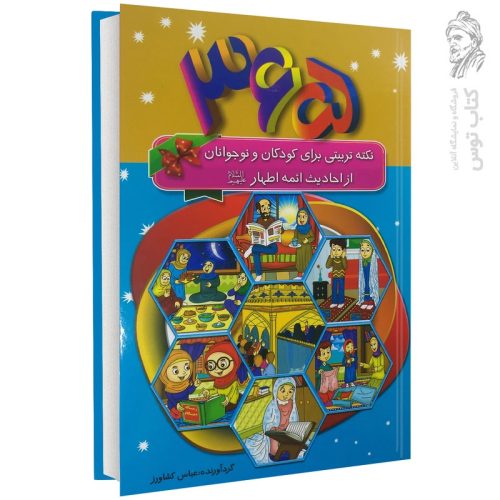 کتاب 365 نکته تربیتی برای کودکان و نوجوانان از احادیث ائمه اطهار (ع) اثر عباس کشاورز نشر پیام عدالت