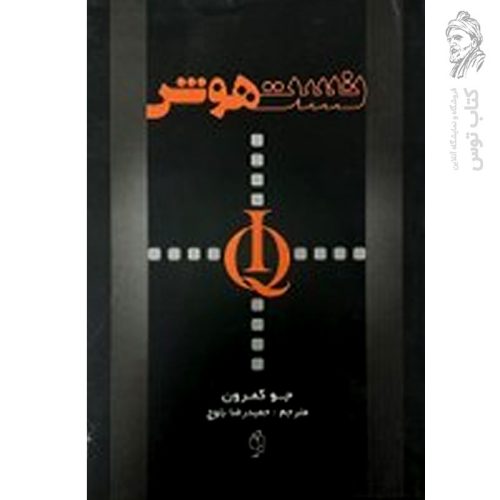 کتاب تست هوش اثر جو کمرون نشر صدای معاصر