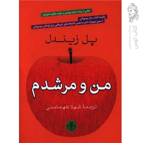 کتاب من و مرشدم اثر پل زیندل نشر کتاب پارسه