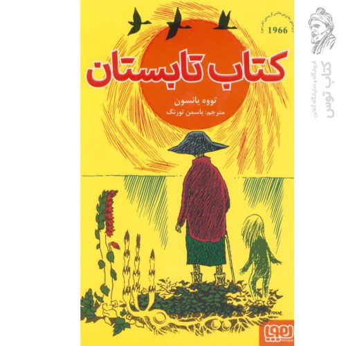 کتاب کتاب تابستان اثر تووه یانسون مترجم یاسمن تورنگ نشر هوپا