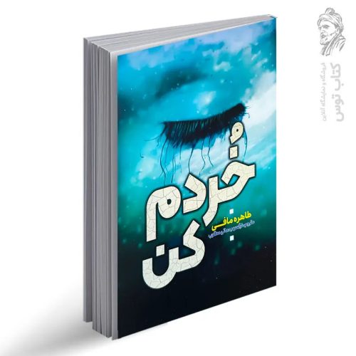کتاب خردم کن اثر طاهره مافی نشر آراستگان
