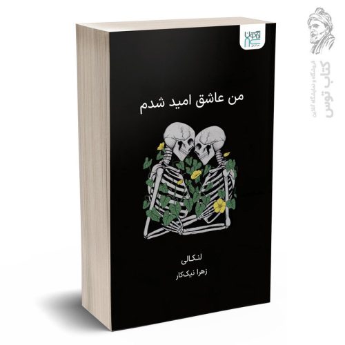کتاب من عاشق امید شدم اثر لنکالی نشر آذرگون